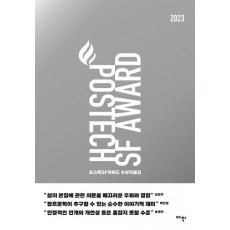 포스텍 SF 어워드 수상작품집 No 2