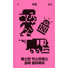 웨스턴 익스프레스 실버 딜리버리