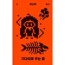 기다리며 꾸는 꿈