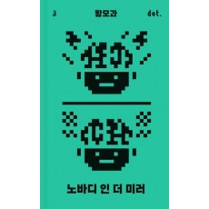 노바디 인 더 미러