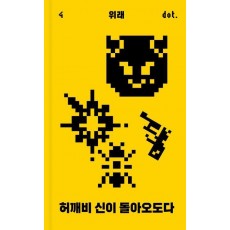 허깨비 신이 돌아오도다