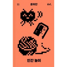 인간 놀이