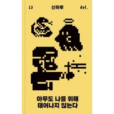 아무도 나를 위해 태어나지 않는다