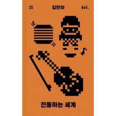 진동하는 세계