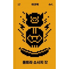 울트라 소시지 갓