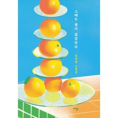 그때는 귤이 없었단다