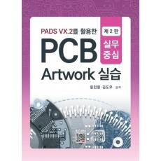 PCB Artwork 실습