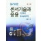 알기쉬운 센서기술과 응용