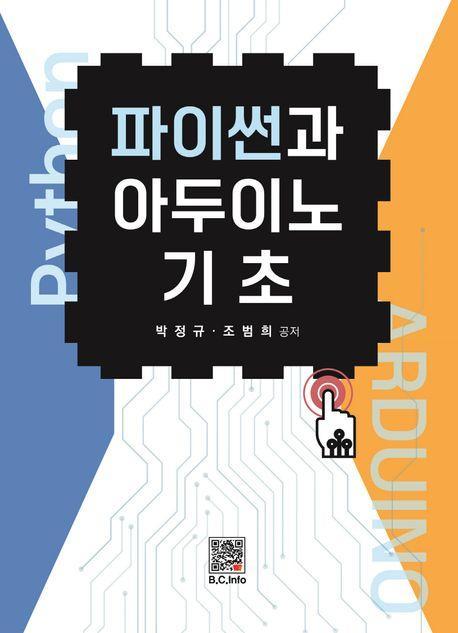 파이썬과 아두이노 기초