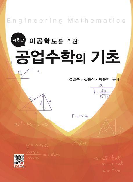 공업수학의 기초