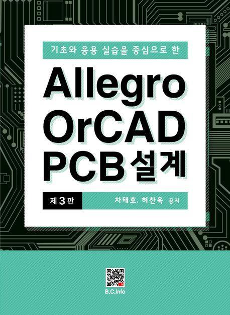 Allegro OrCAD PCB 설계