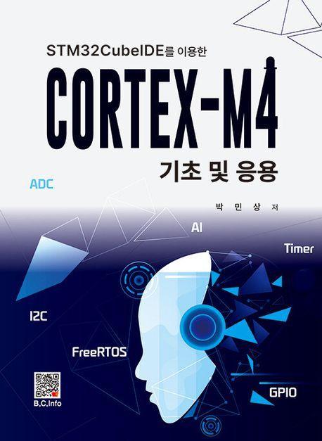 CORTEX-M4 기초 및 응용