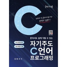 자기주도 C언어 프로그래밍