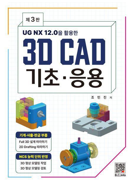 3D CAD 기초·응용