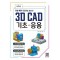 3D CAD 기초·응용