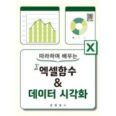 따라하며 배우는 엑셀함수데이터시각화