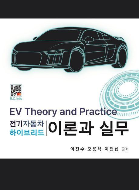 전기자동차 하이브리드 이론과 실무