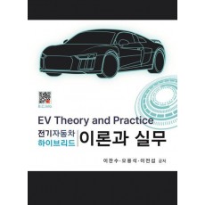 전기자동차 하이브리드 이론과 실무