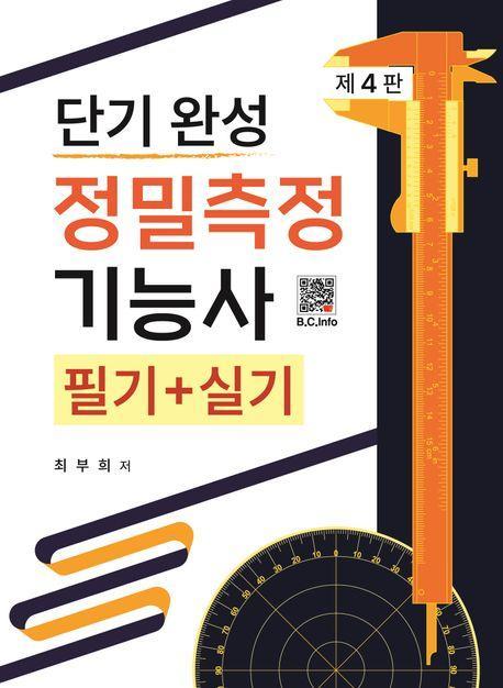 단기 완성 정밀측정기능사 필기+실기