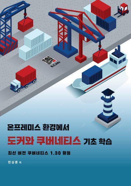 도커와 쿠버네티스 기초 학습