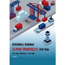 도커와 쿠버네티스 기초 학습