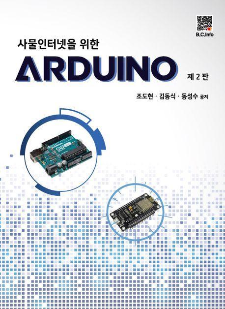 사물인터넷을 위한 ARDUINO