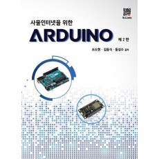 사물인터넷을 위한 ARDUINO