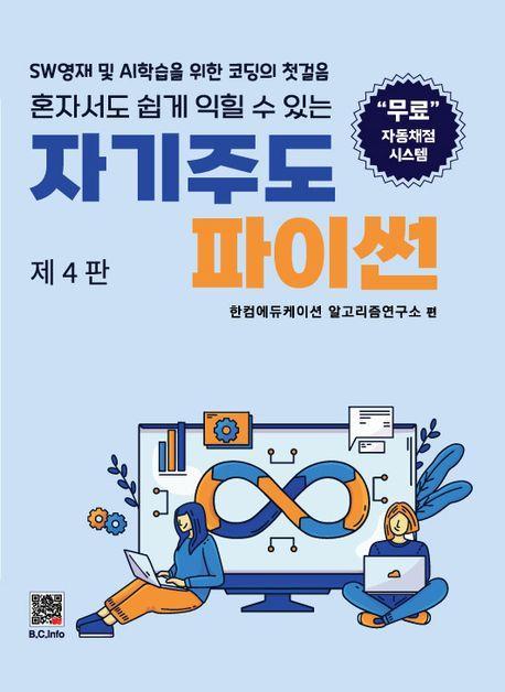 자기주도 파이썬