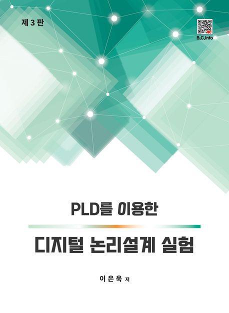 PLD를 이용한 디지털 논리설계 실험