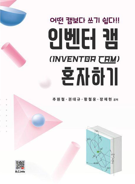 인벤터 캠 혼자하기