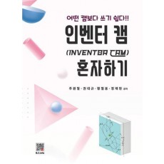 인벤터 캠 혼자하기