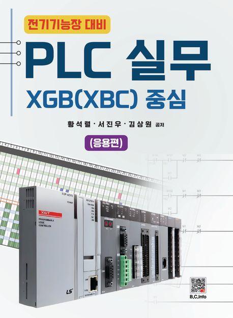 PLC 실무 XGB(XBC) 중심 응용편