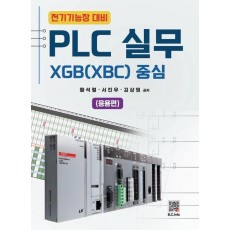 PLC 실무 XGB(XBC) 중심 응용편