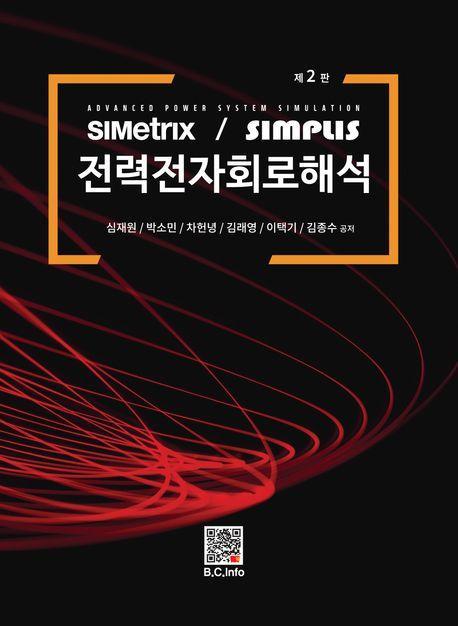 전력전자 회로해석