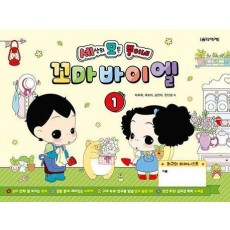 세상의 모든 뚱이네 꼬마 바이엘 1