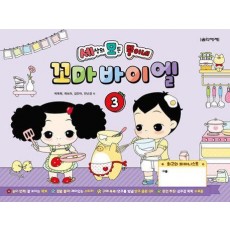 세상의 모든 뚱이네 꼬마 바이엘 3
