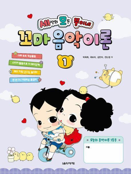 세상의 모든 뚱이네 꼬마 음악 이론 1