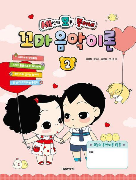 세상의 모든 뚱이네 꼬마 음악 이론 2