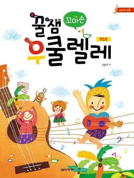 꿀잼 꼬마손 우쿨렐레 통합본