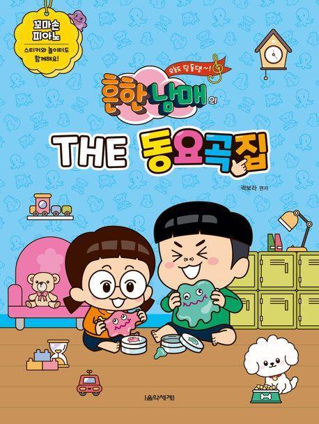 흔한남매의 THE 동요곡집