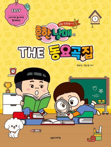 흔한남매의 THE 동요곡집 Easy