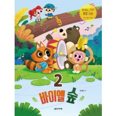 바이엘 숲 2