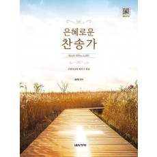 은혜로운 찬송가 베스트 피아노 스코어