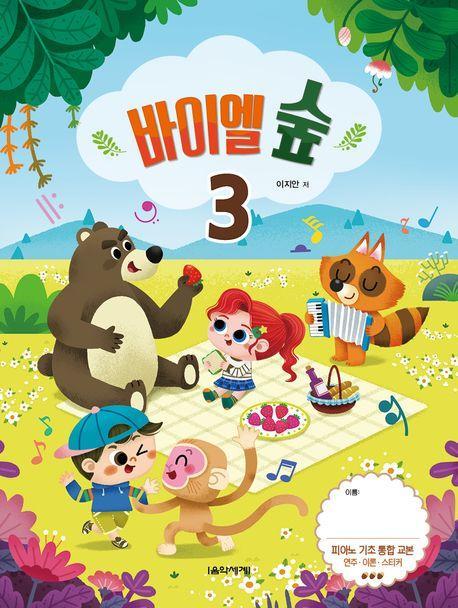바이엘 숲 3