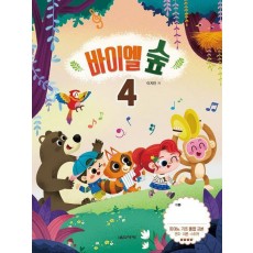바이엘 숲 4