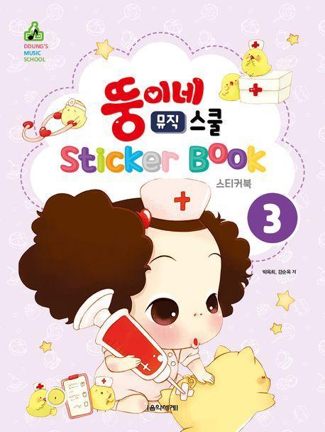 뚱이네 뮤직스쿨 스티커북 3