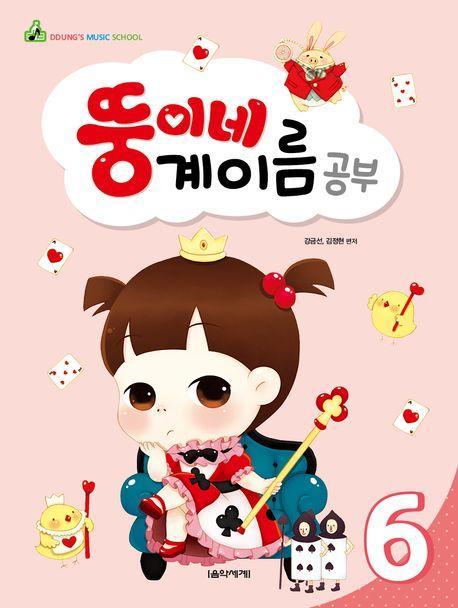 뚱이네 계이름 공부 6