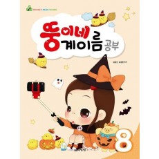 뚱이네 계이름 공부 8