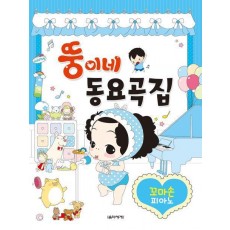 뚱이네 동요곡집 꼬마손 피아노
