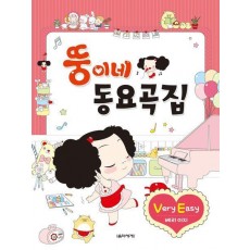 뚱이네 동요곡집 Very Easy